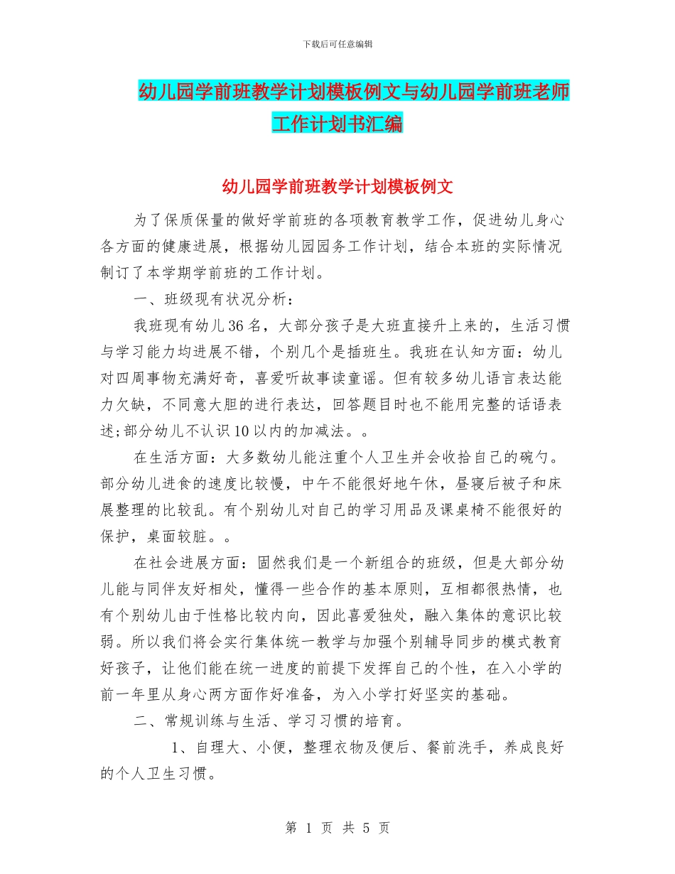 幼儿园学前班教学计划模板例文与幼儿园学前班教师工作计划书汇编_第1页