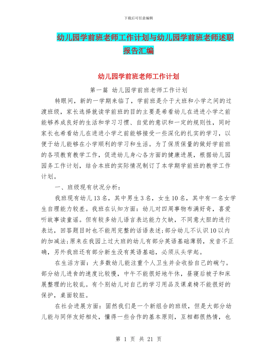 幼儿园学前班教师工作计划与幼儿园学前班教师述职报告汇编_第1页