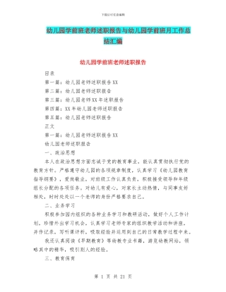幼儿园学前班教师述职报告与幼儿园学前班月工作总结汇编