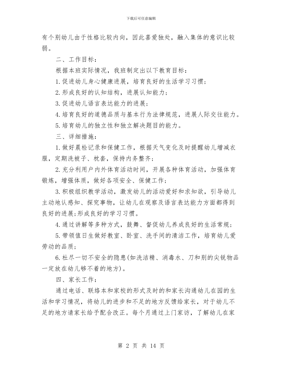 幼儿园学前班教师工作计划与幼儿园学前班月度总结汇编_第2页