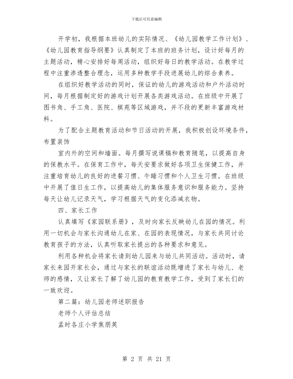 幼儿园学前班教师述职报告与幼儿园学前班月度总结汇编_第2页