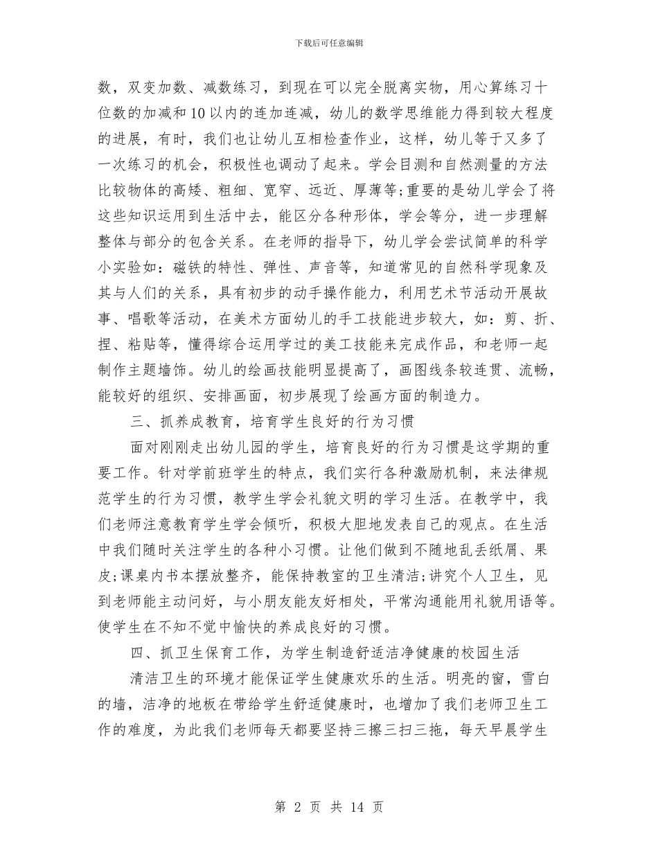 幼儿园学前班月工作总结与幼儿园学前班月度总结汇编_第2页