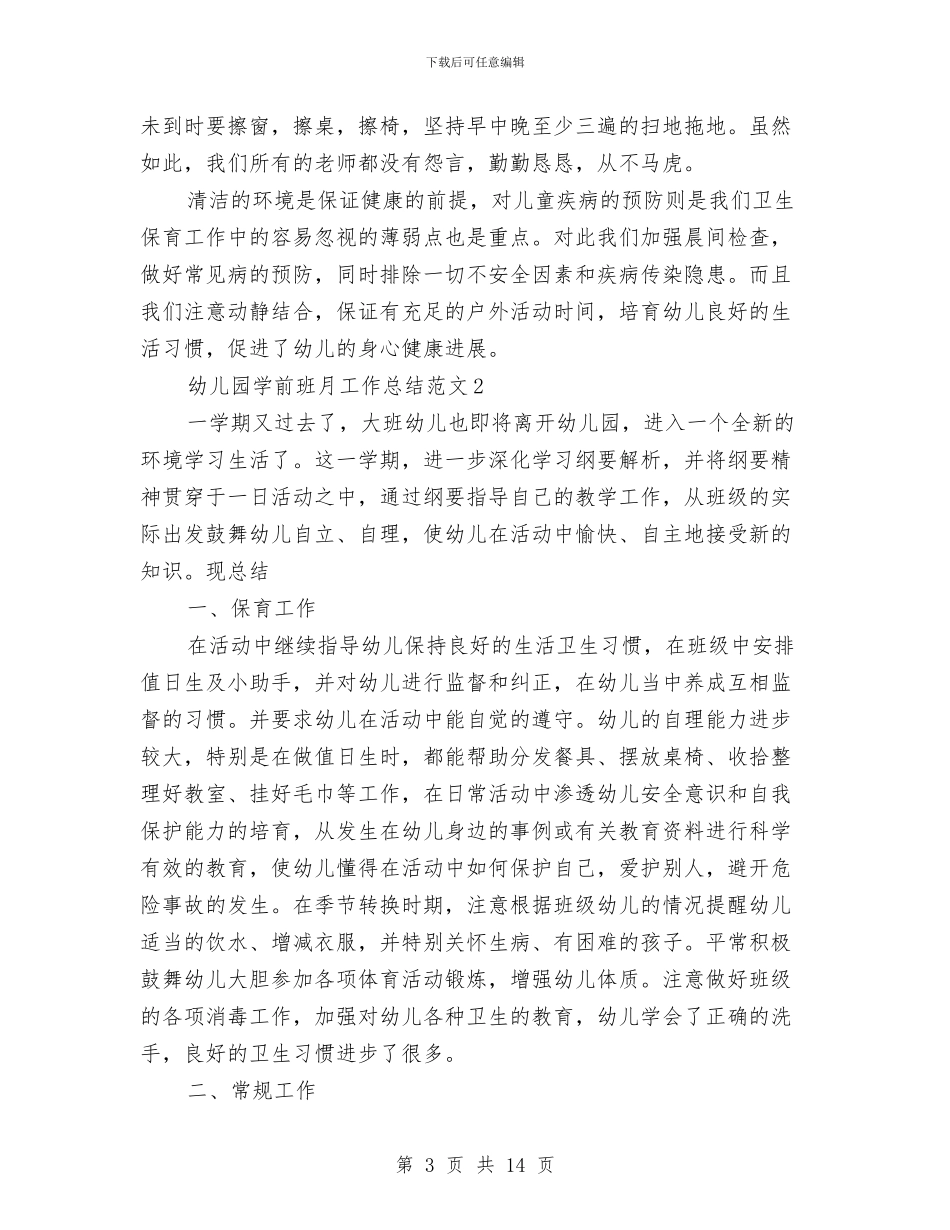 幼儿园学前班月工作总结与幼儿园学前班月度总结汇编_第3页