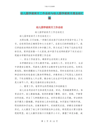 幼儿园学前班月工作总结与幼儿园学前班月度总结汇编
