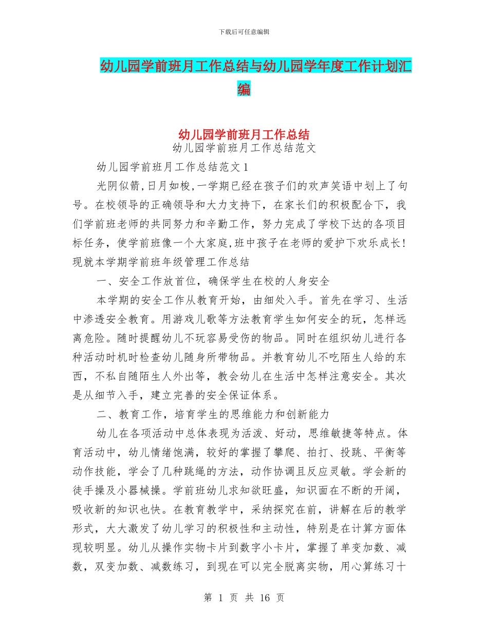幼儿园学前班月工作总结与幼儿园学年度工作计划汇编_第1页
