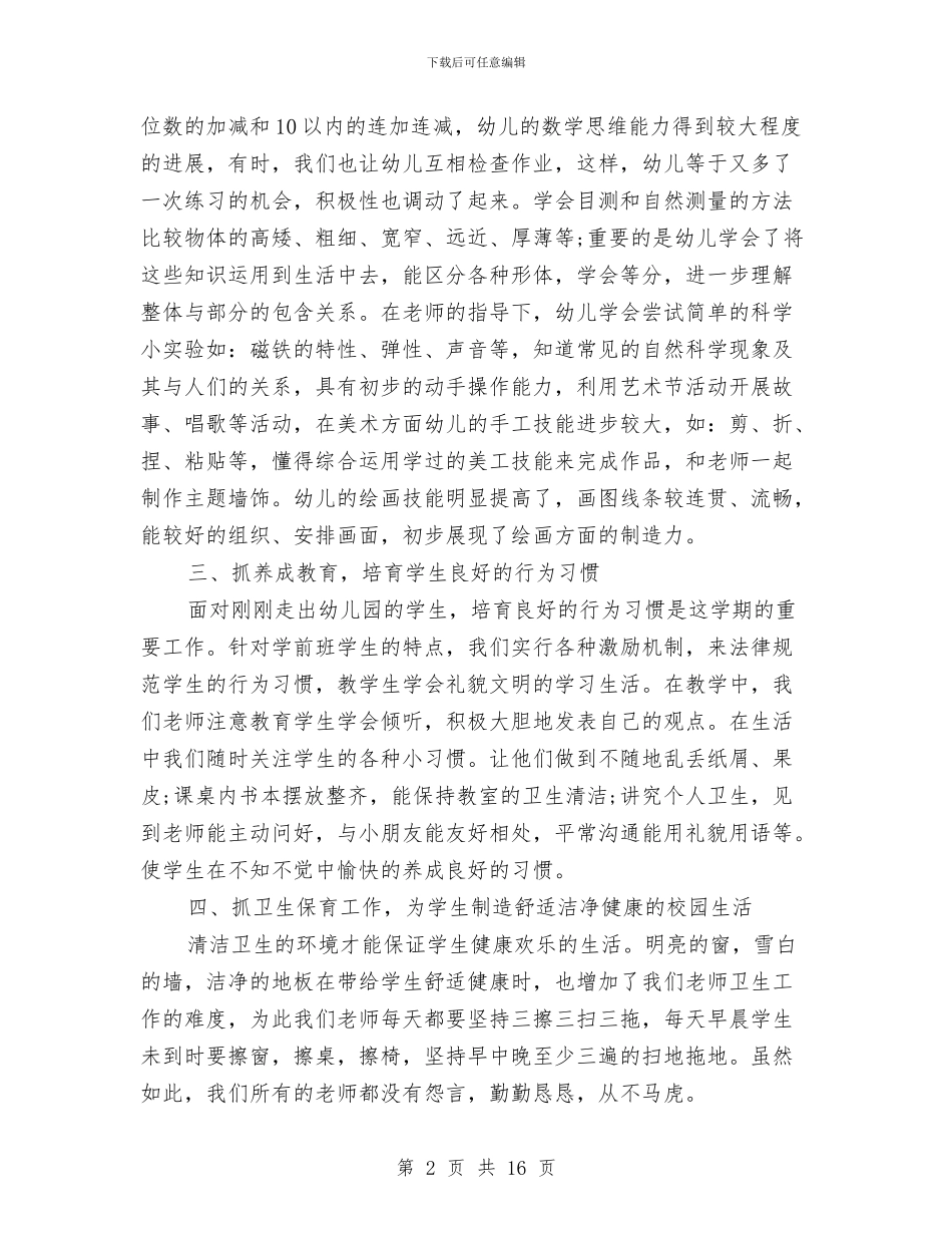 幼儿园学前班月工作总结与幼儿园学年度工作计划汇编_第2页