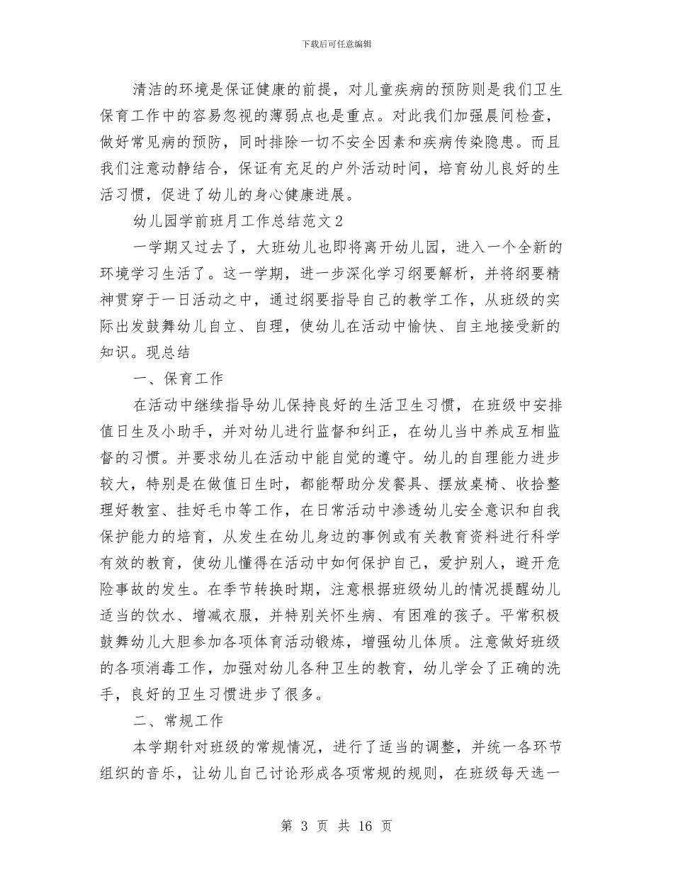 幼儿园学前班月工作总结与幼儿园学年度工作计划汇编_第3页