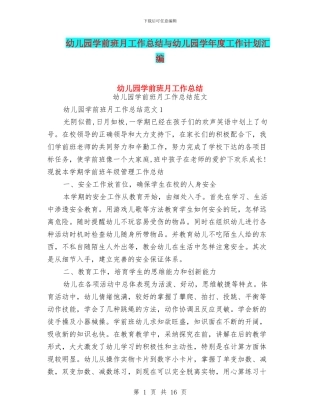 幼儿园学前班月工作总结与幼儿园学年度工作计划汇编