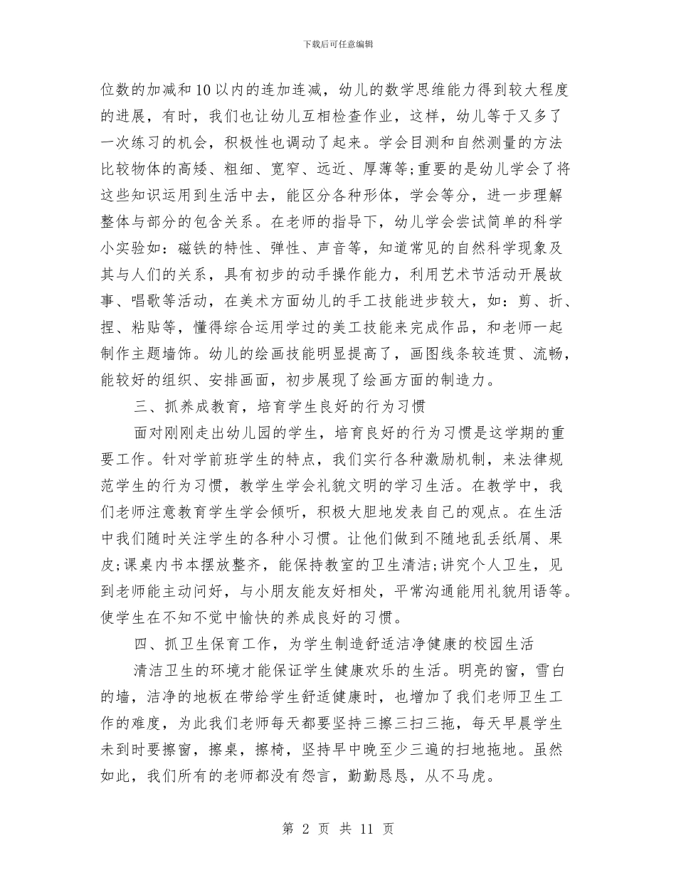幼儿园学前班月工作总结与幼儿园学年教育管理工作计划范文汇编_第2页