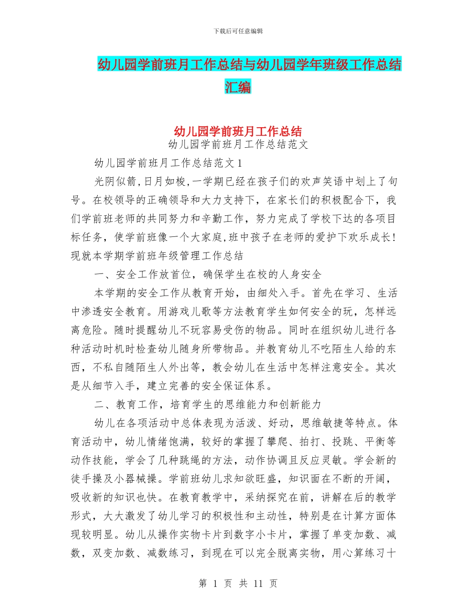 幼儿园学前班月工作总结与幼儿园学年班级工作总结汇编_第1页