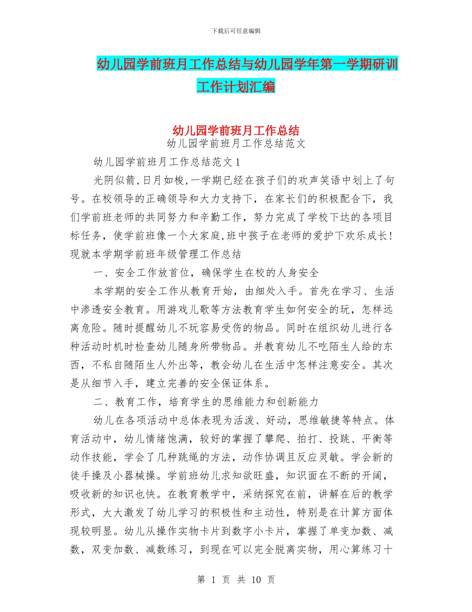 幼儿园学前班月工作总结与幼儿园学年第一学期研训工作计划汇编_第1页