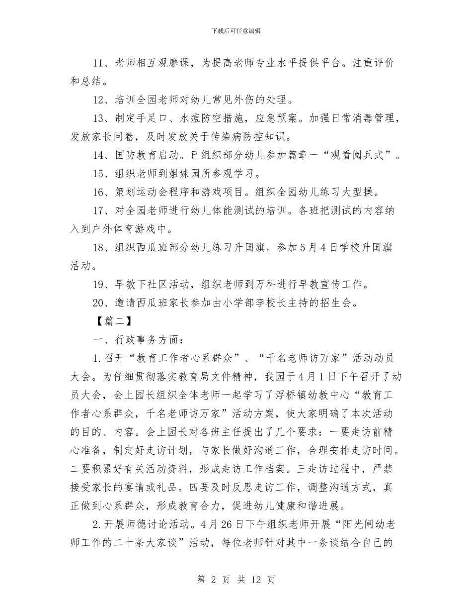 幼儿园学前班月度工作总结1000字与幼儿园学前班班主任工作计划范文汇编_第2页