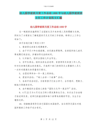 幼儿园学前班月度工作总结1000字与幼儿园学前班班主任工作计划范文汇编
