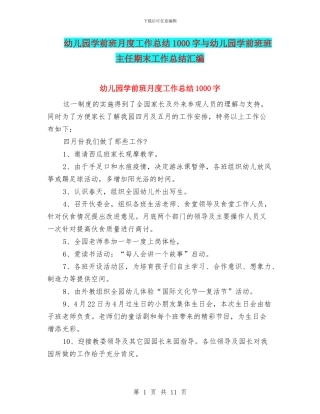 幼儿园学前班月度工作总结1000字与幼儿园学前班班主任期末工作总结汇编