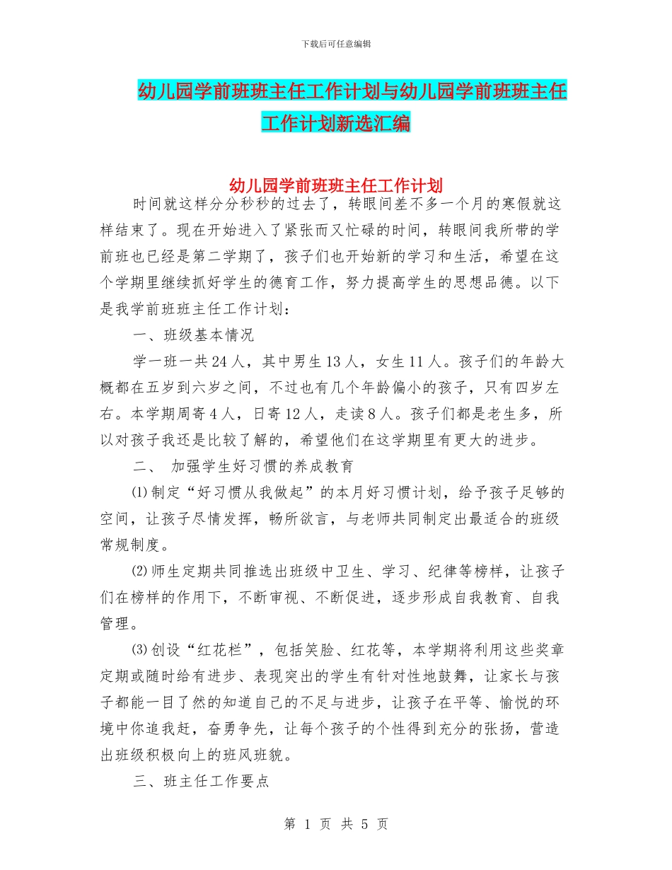 幼儿园学前班班主任工作计划与幼儿园学前班班主任工作计划新选汇编_第1页