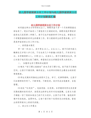 幼儿园学前班班主任工作计划与幼儿园学前班班主任工作计划新选汇编