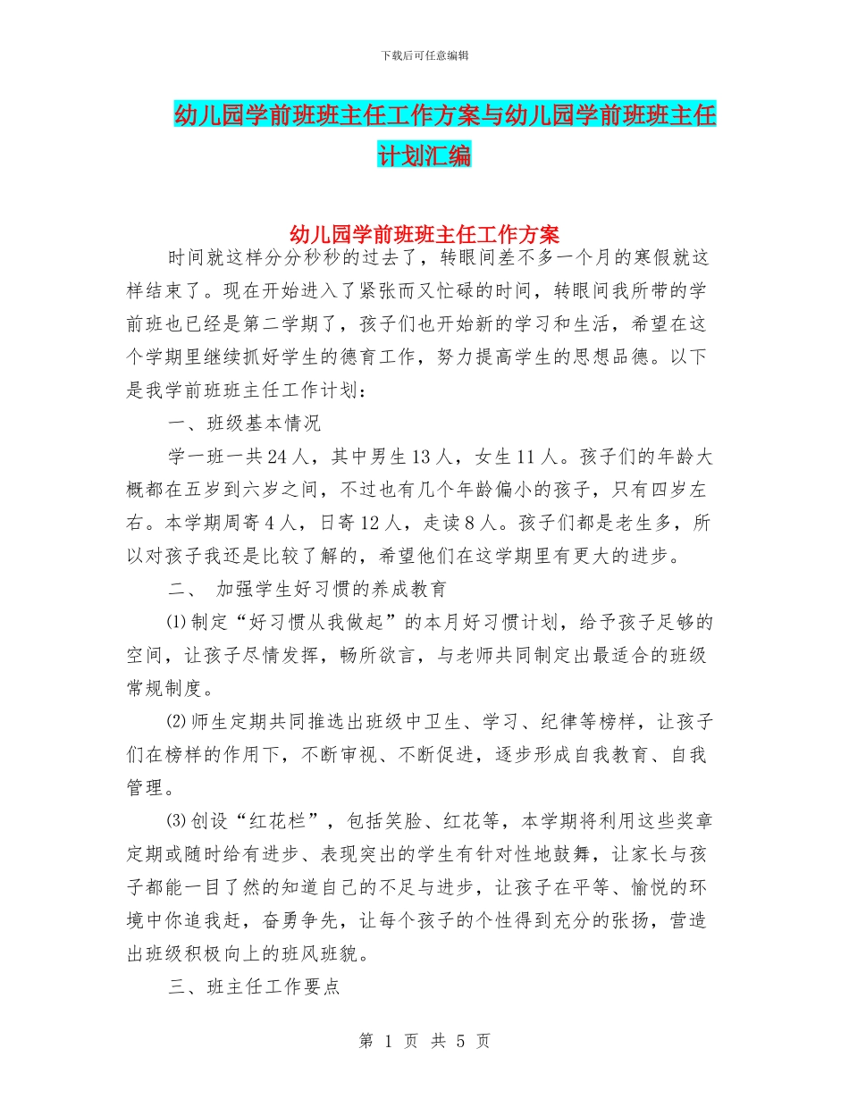 幼儿园学前班班主任工作方案与幼儿园学前班班主任计划汇编_第1页