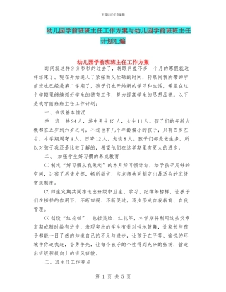 幼儿园学前班班主任工作方案与幼儿园学前班班主任计划汇编