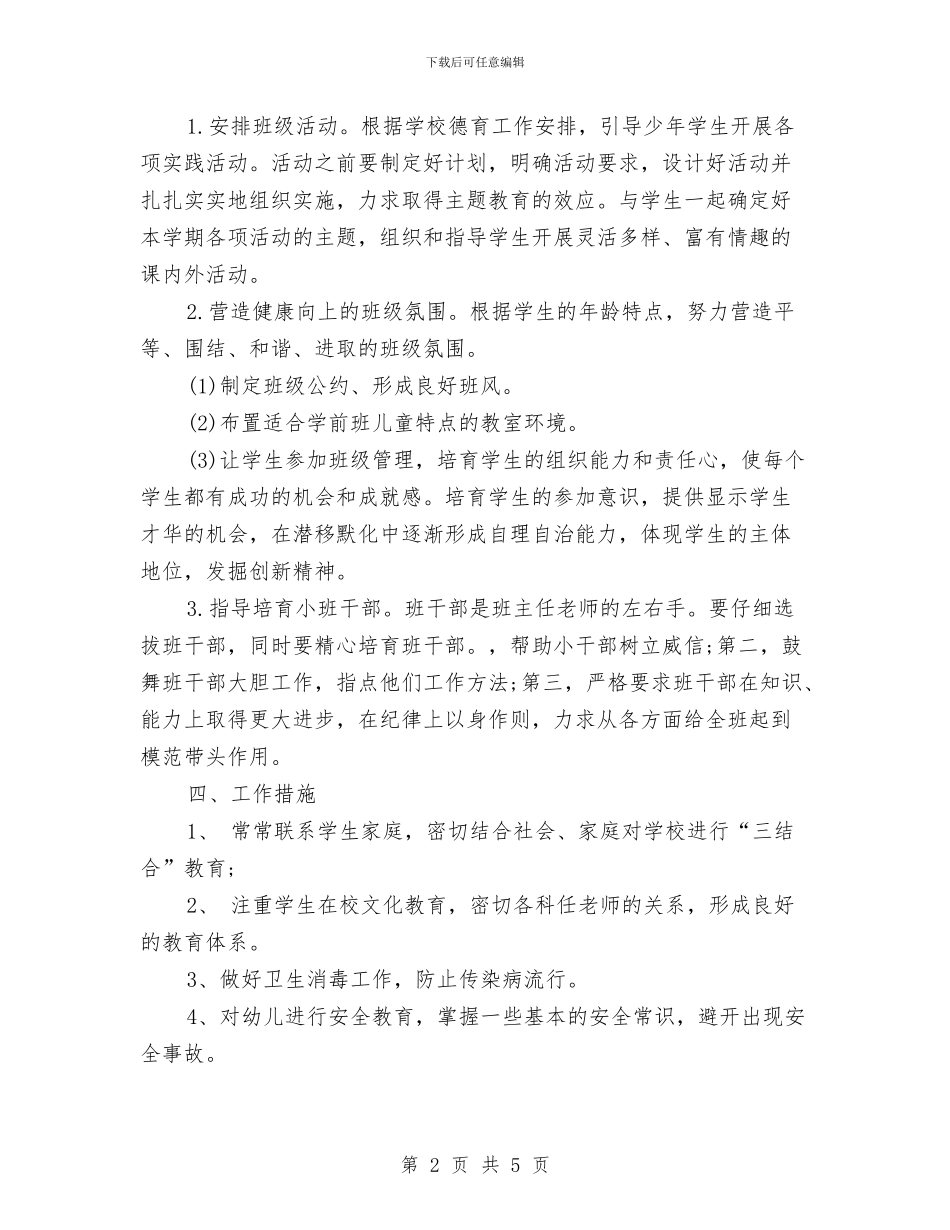 幼儿园学前班班主任工作计划与幼儿园学前班班主任计划汇编_第2页