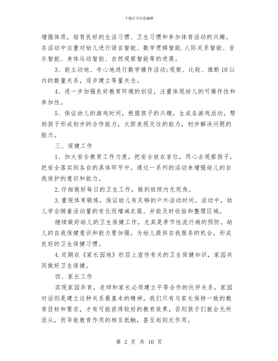 幼儿园学前班班主任工作计划范文与幼儿园学年教育管理工作计划范文汇编_第2页