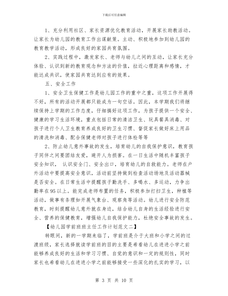 幼儿园学前班班主任工作计划范文与幼儿园学年教育管理工作计划范文汇编_第3页