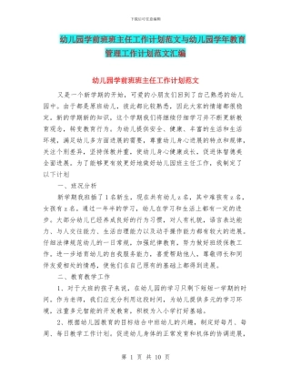 幼儿园学前班班主任工作计划范文与幼儿园学年教育管理工作计划范文汇编