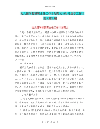 幼儿园学前班班主任工作计划范文与幼儿园学工作计划4篇汇编