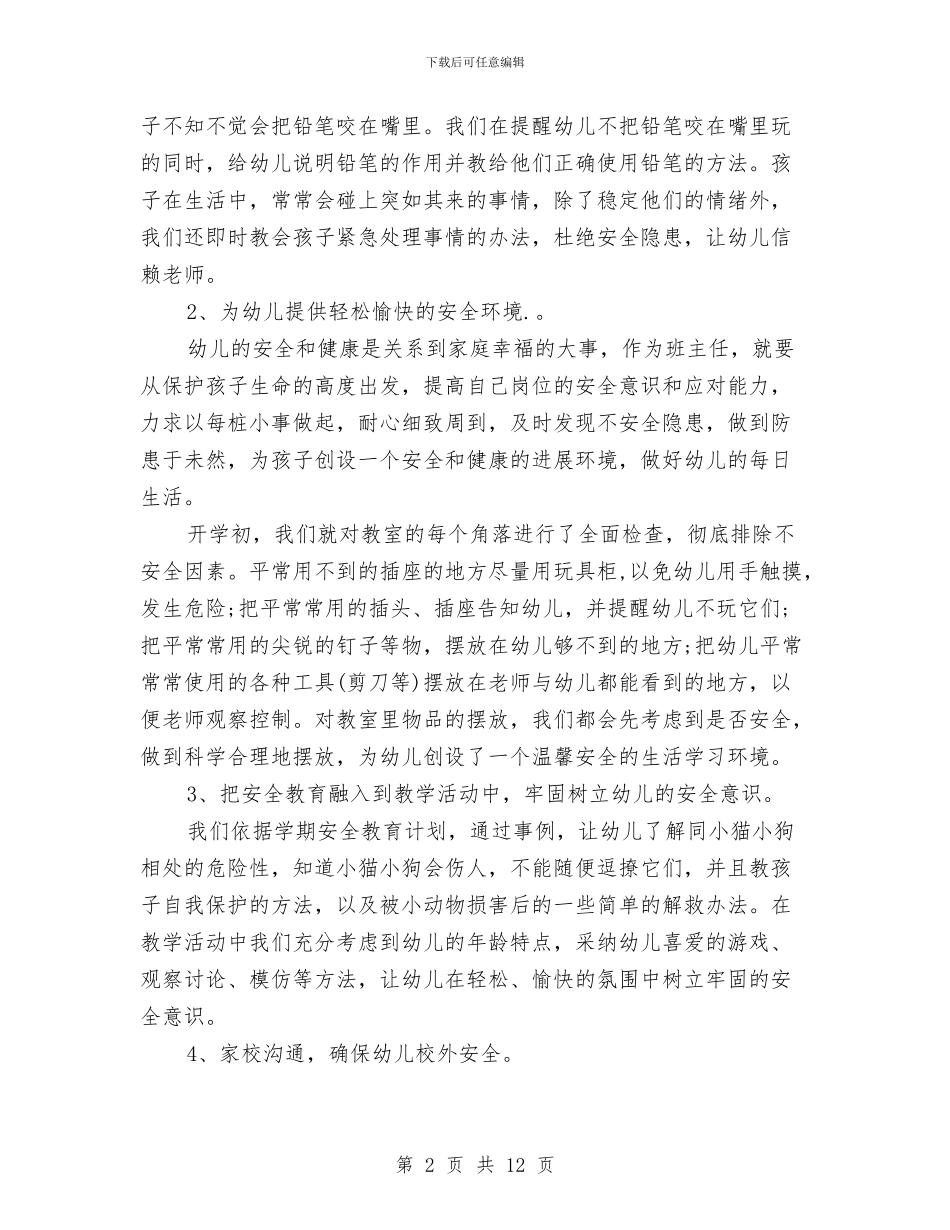 幼儿园学前班班主任期末工作总结与幼儿园学前班班务工作总结汇编_第2页