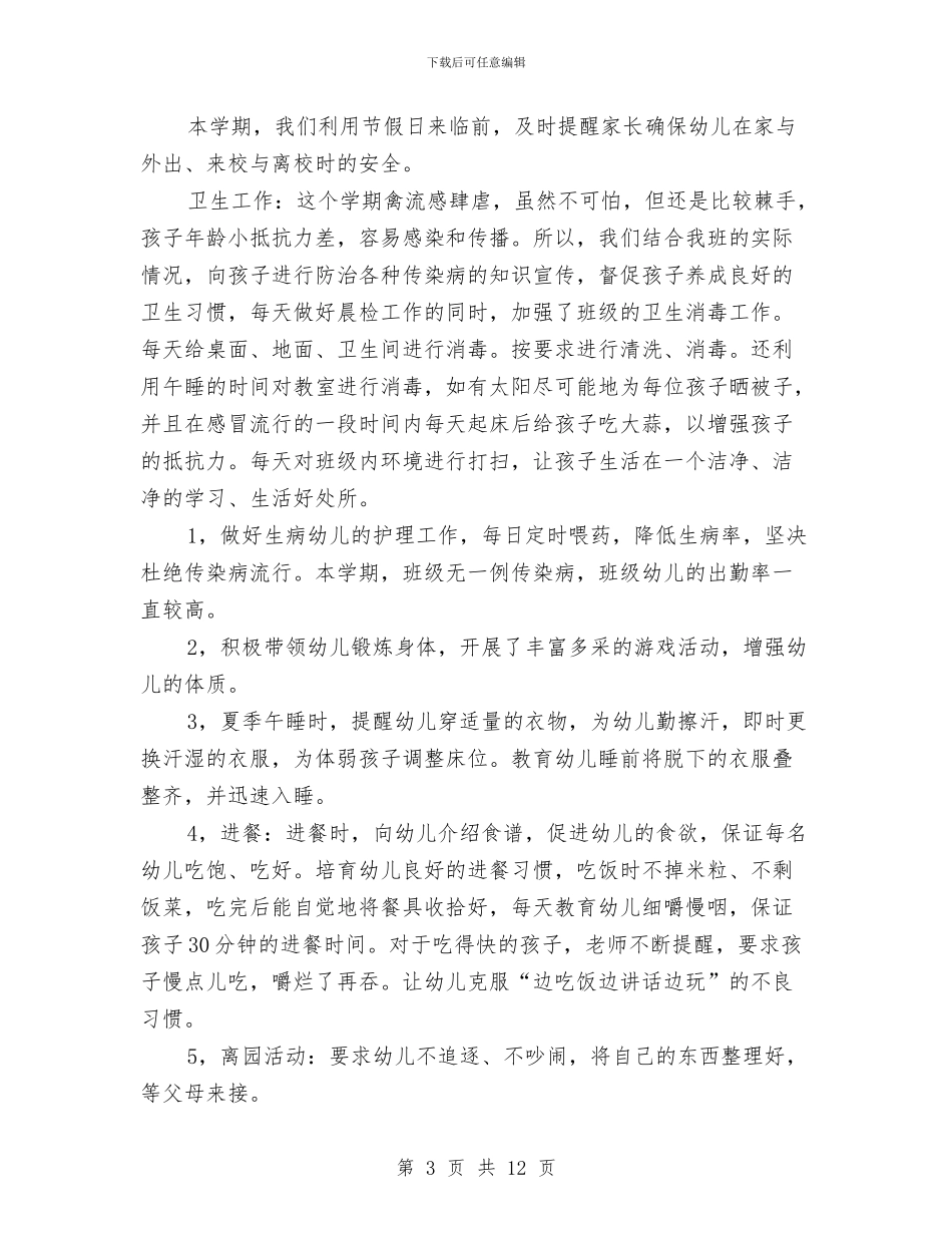 幼儿园学前班班主任期末工作总结与幼儿园学前班班务工作总结汇编_第3页