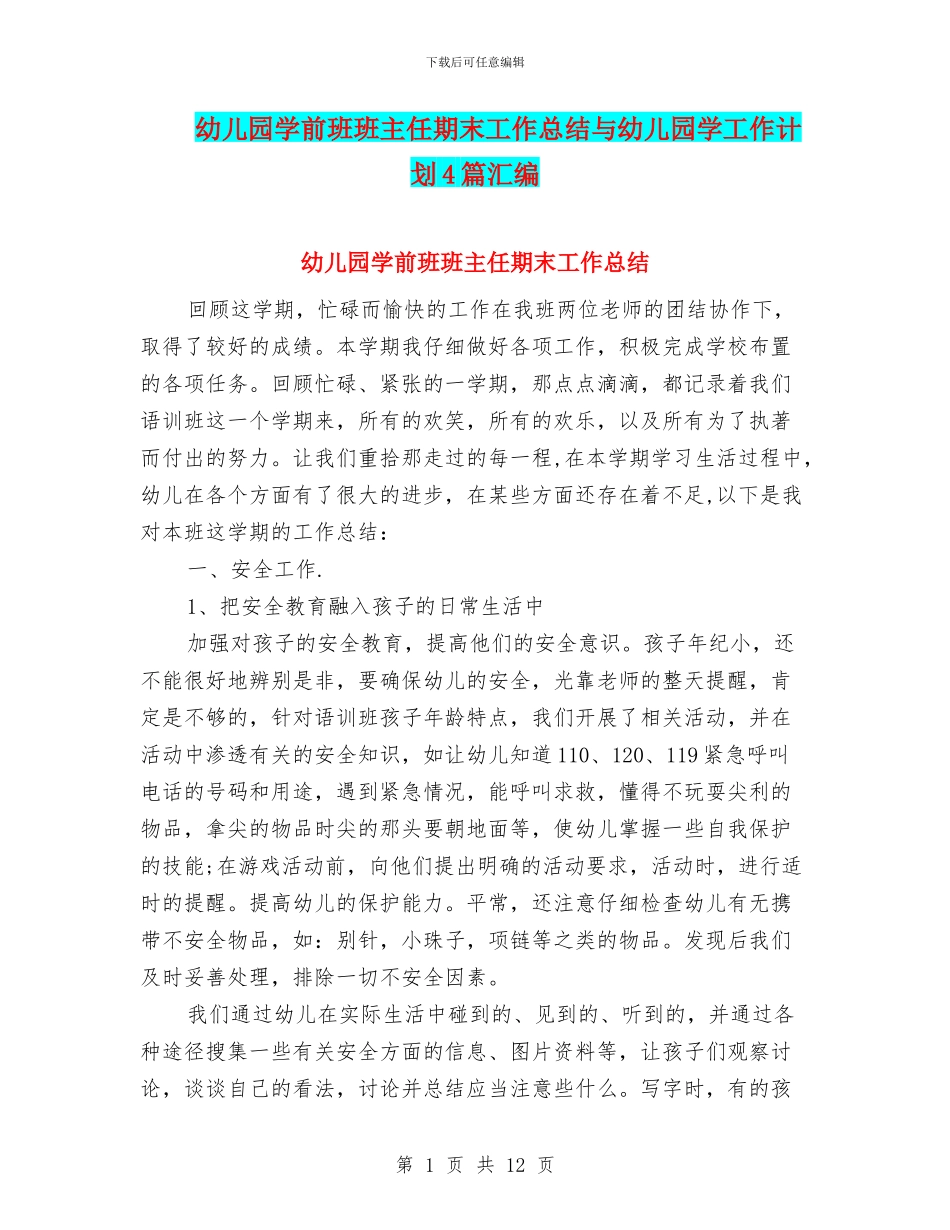 幼儿园学前班班主任期末工作总结与幼儿园学工作计划4篇汇编_第1页