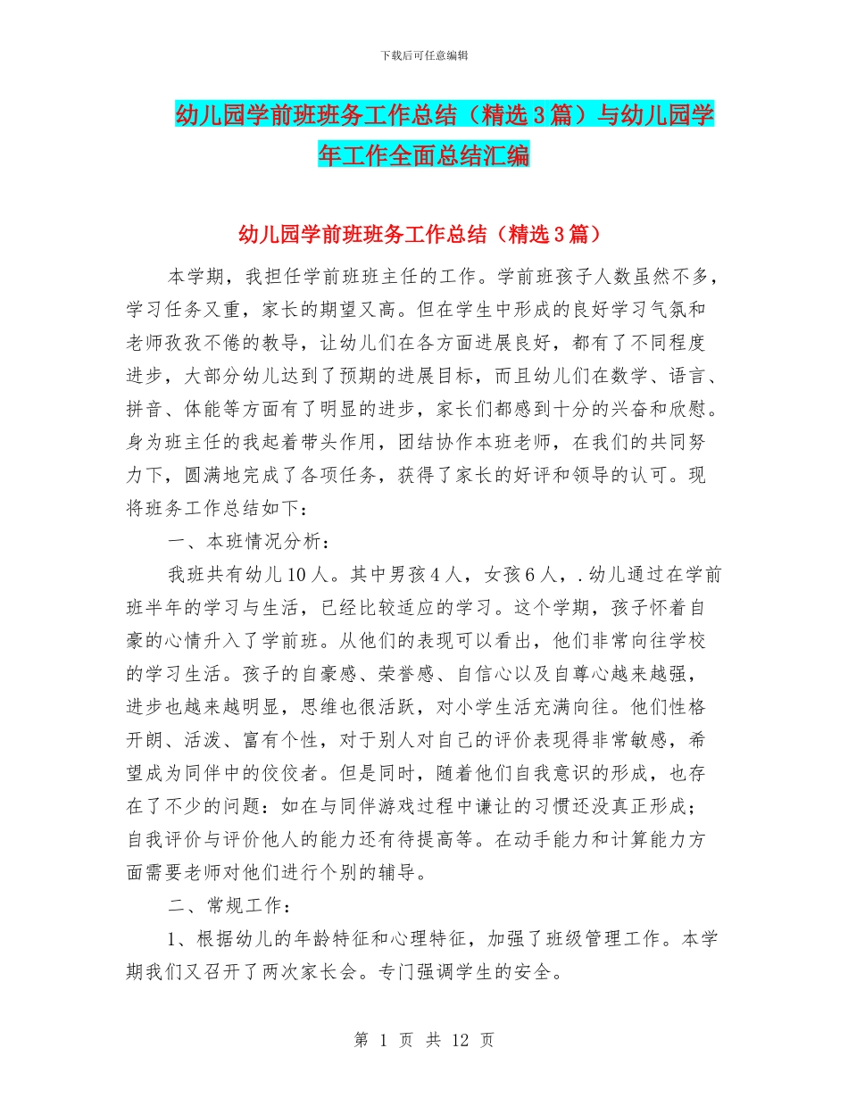 幼儿园学前班班务工作总结与幼儿园学年工作全面总结汇编_第1页