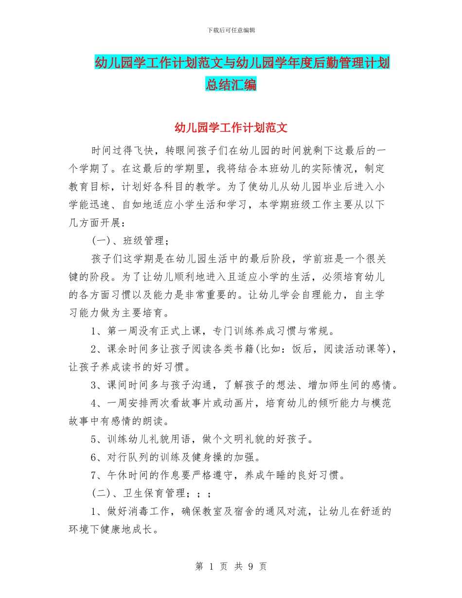 幼儿园学工作计划范文与幼儿园学年度后勤管理计划总结汇编_第1页