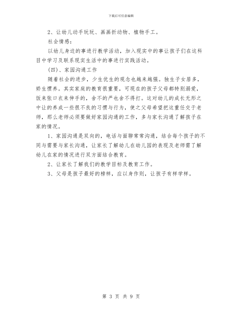 幼儿园学工作计划范文与幼儿园学年度后勤管理计划总结汇编_第3页