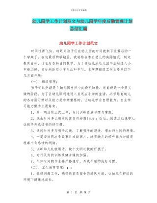 幼儿园学工作计划范文与幼儿园学年度后勤管理计划总结汇编