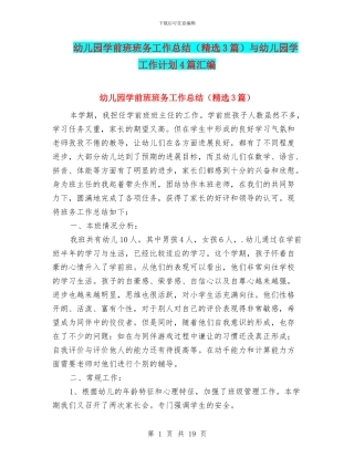 幼儿园学前班班务工作总结与幼儿园学工作计划4篇汇编