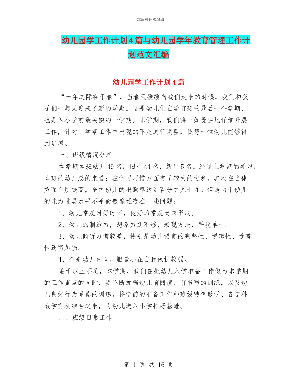 幼儿园学工作计划4篇与幼儿园学年教育管理工作计划范文汇编_第1页