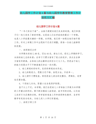幼儿园学工作计划4篇与幼儿园学年教育管理工作计划范文汇编