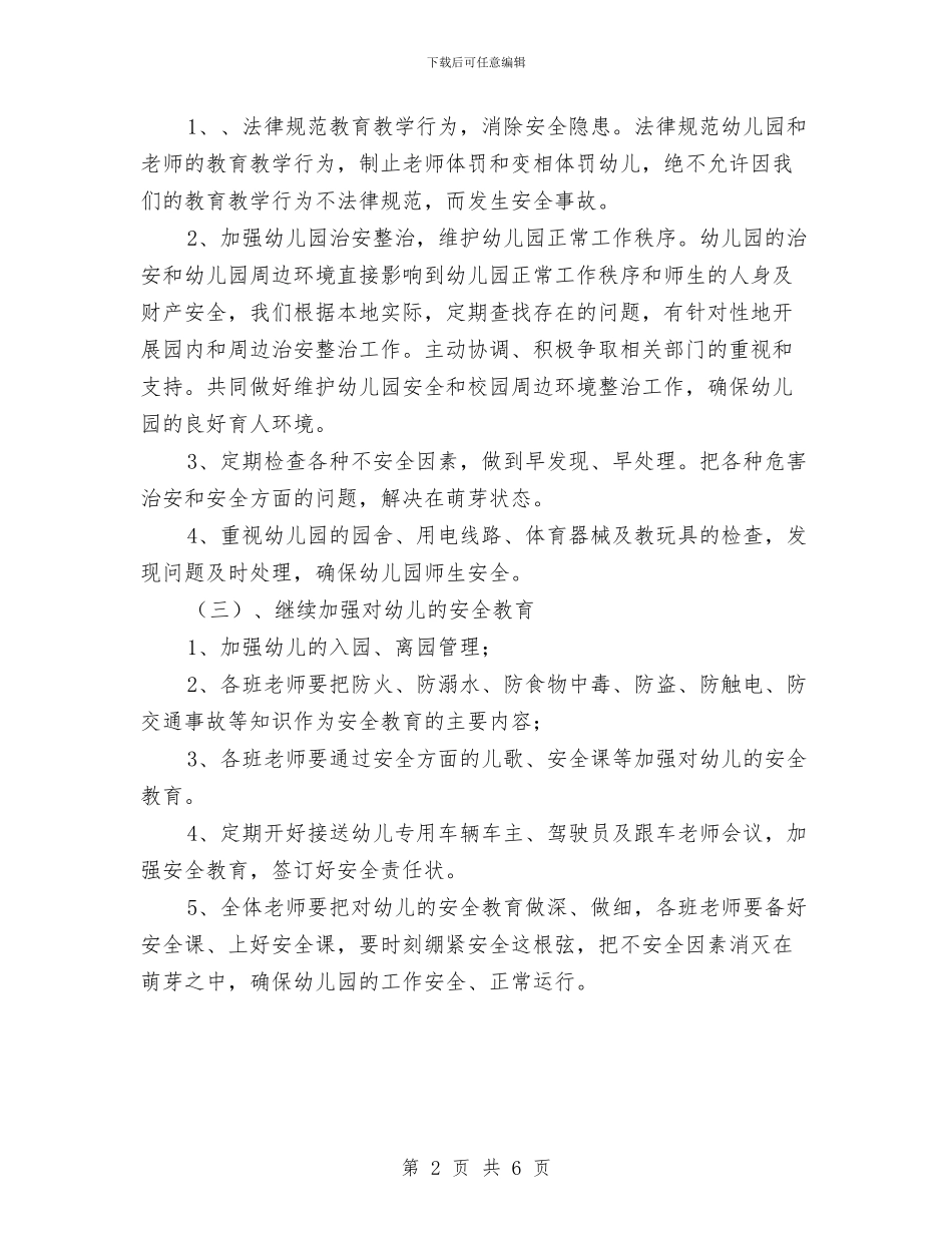 幼儿园学年上期安全计划表格与幼儿园学年度安全工作计划与总结汇编_第2页