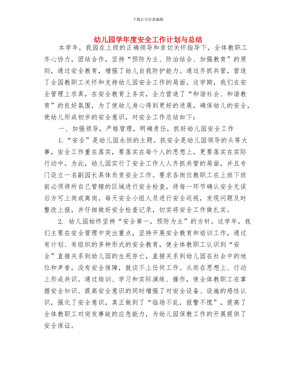 幼儿园学年上期安全计划表格与幼儿园学年度安全工作计划与总结汇编_第3页