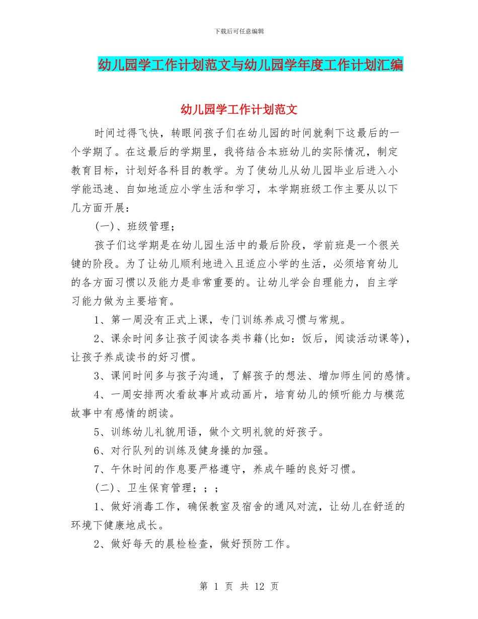 幼儿园学工作计划范文与幼儿园学年度工作计划汇编_第1页