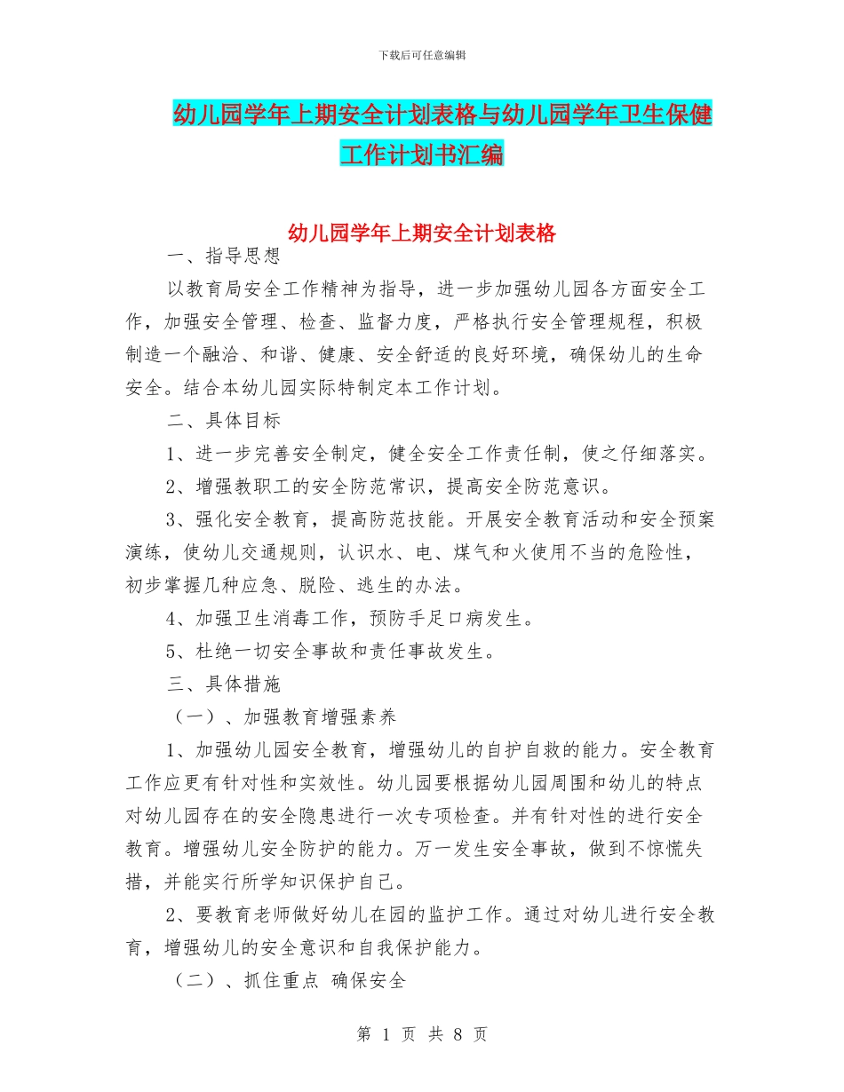 幼儿园学年上期安全计划表格与幼儿园学年卫生保健工作计划书汇编_第1页