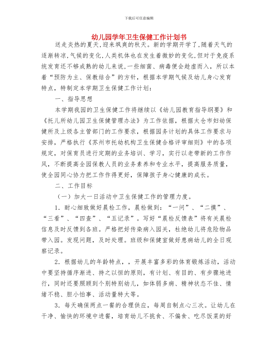 幼儿园学年上期安全计划表格与幼儿园学年卫生保健工作计划书汇编_第3页