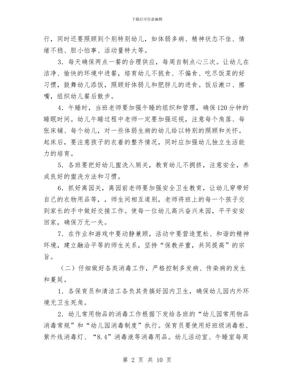 幼儿园学年卫生保健工作计划书与幼儿园学年度安全工作计划与总结汇编_第2页