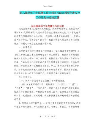幼儿园学年卫生保健工作计划书与幼儿园学年度安全工作计划与总结汇编