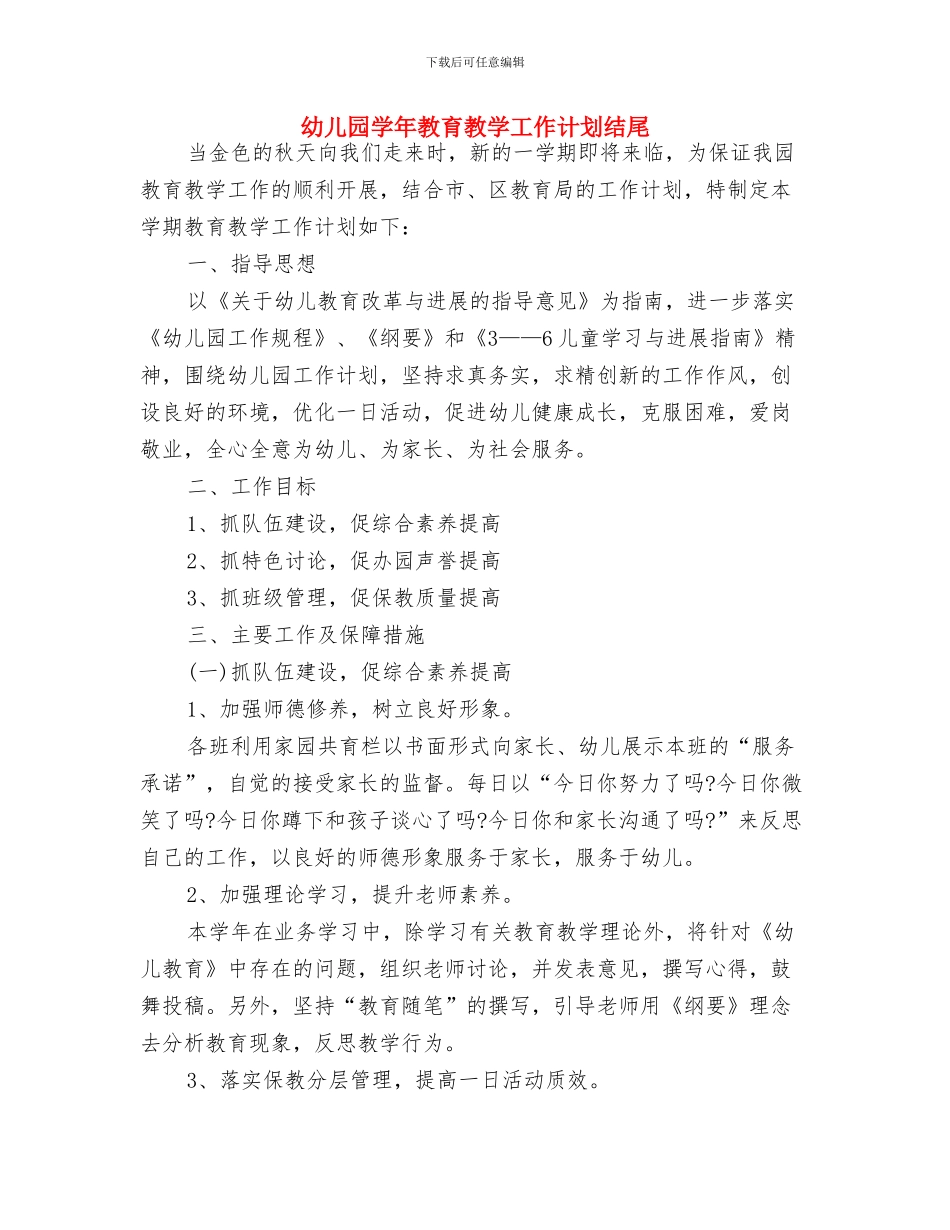 幼儿园学年上期安全计划表格与幼儿园学年教育教学工作计划结尾汇编_第3页