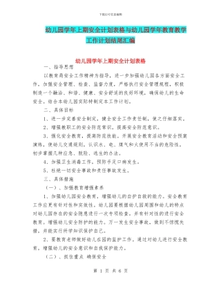 幼儿园学年上期安全计划表格与幼儿园学年教育教学工作计划结尾汇编