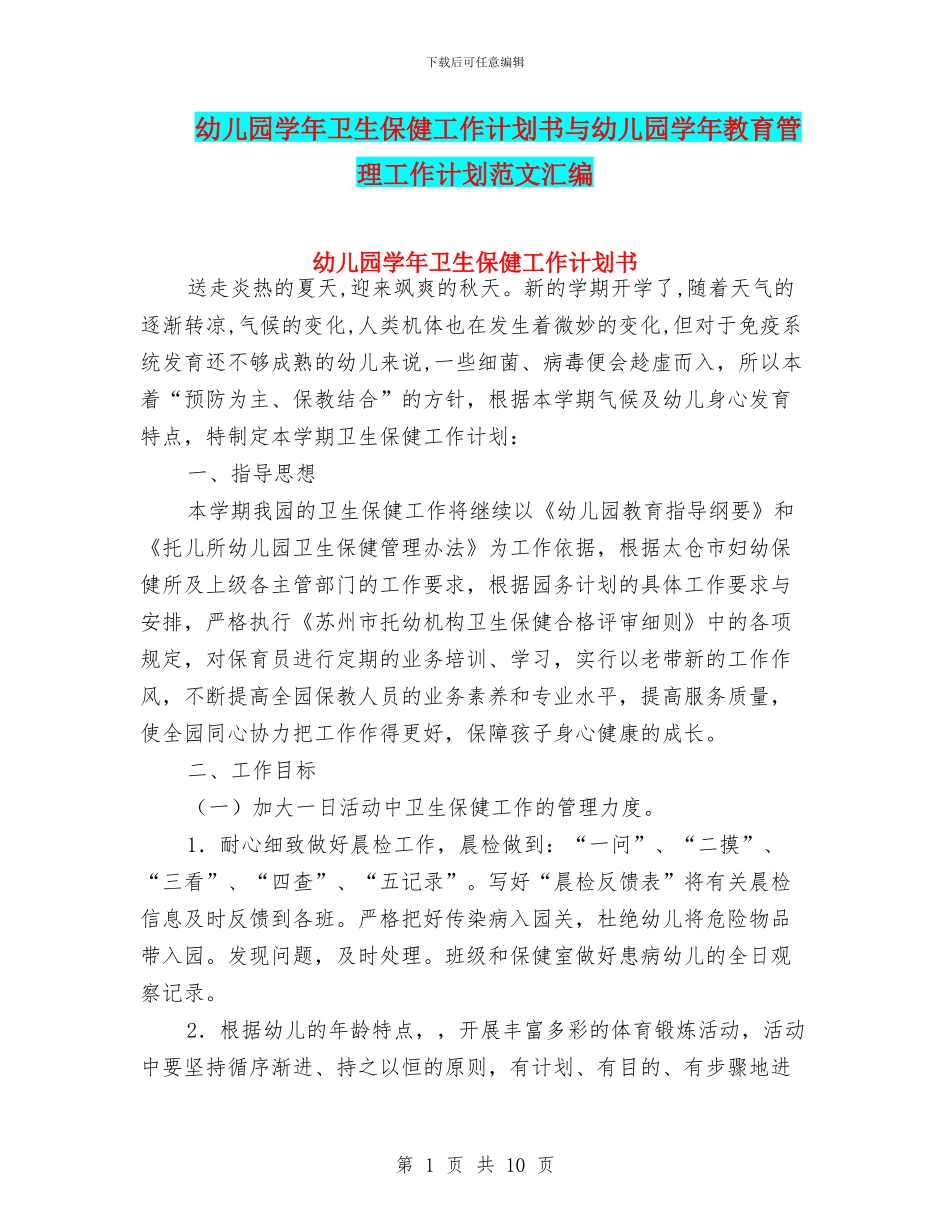 幼儿园学年卫生保健工作计划书与幼儿园学年教育管理工作计划范文汇编_第1页