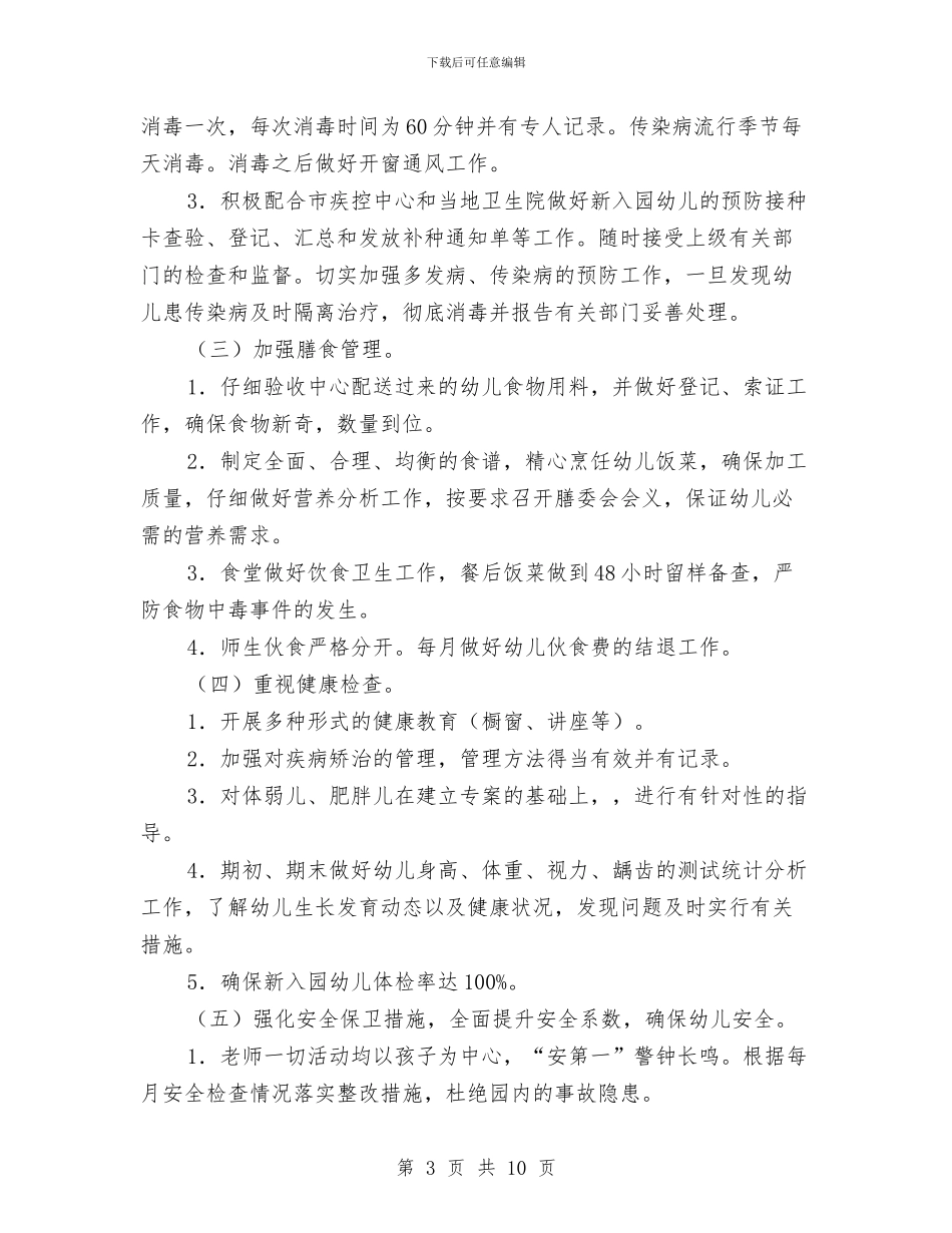 幼儿园学年卫生保健工作计划书与幼儿园学年教育管理工作计划范文汇编_第3页