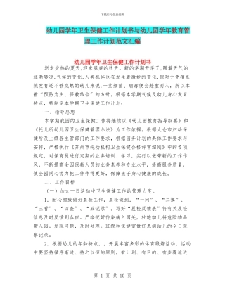 幼儿园学年卫生保健工作计划书与幼儿园学年教育管理工作计划范文汇编
