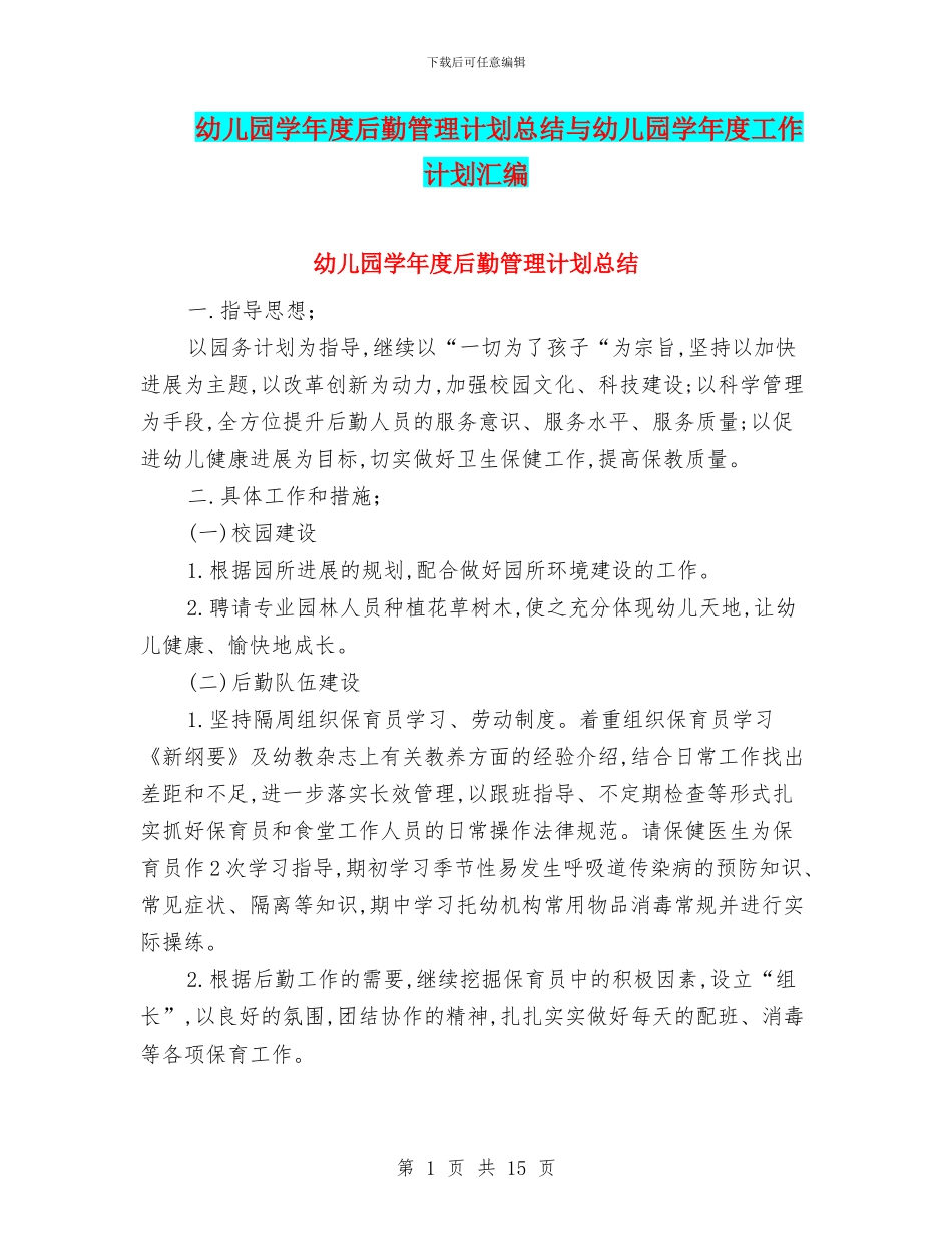 幼儿园学年度后勤管理计划总结与幼儿园学年度工作计划汇编_第1页